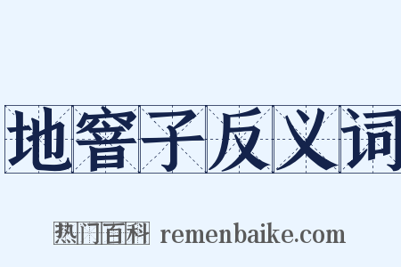 地窨子反义词是什么意思的图片